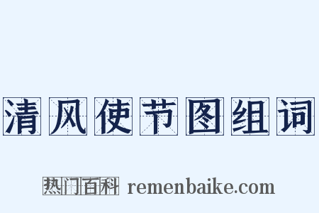 清风使节图组词是什么意思的图片